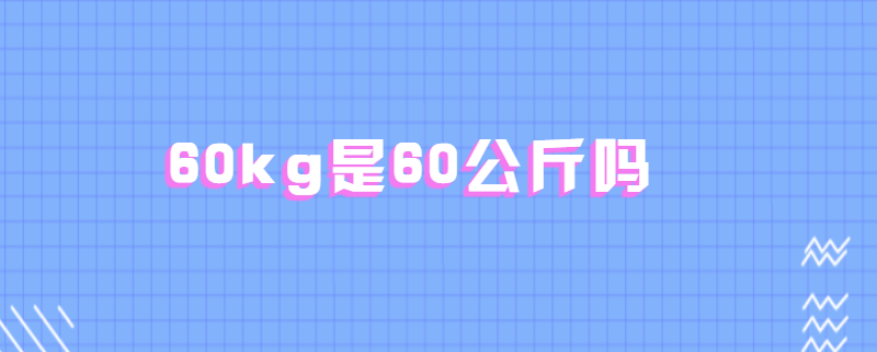 60kg是60公斤嗎