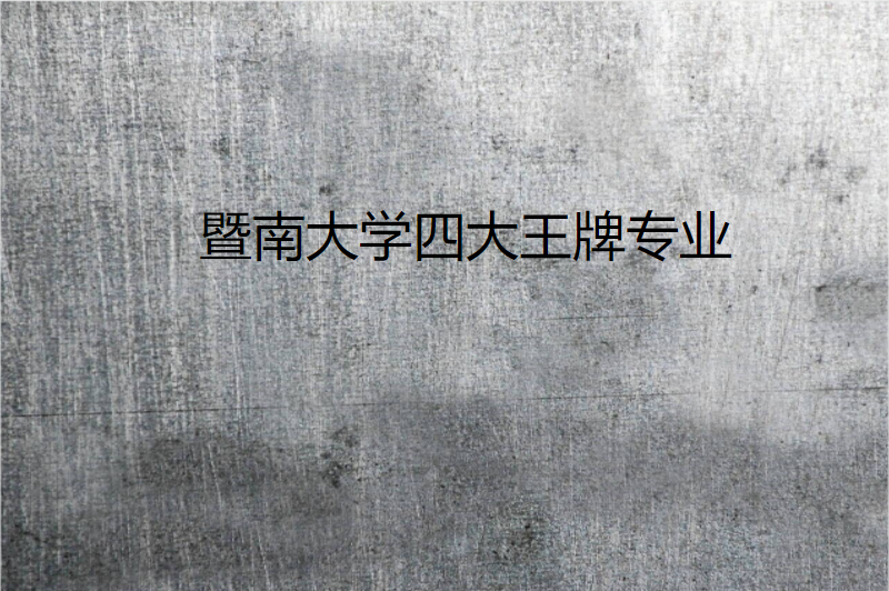暨南大学四大王牌专业