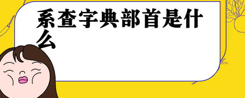 系查字典部首是什么