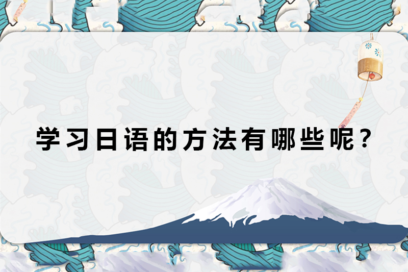 学习日语的方法有哪些呢？