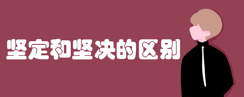 提分 1,释义不同:坚决是意志确定不移,不犹豫的意思;坚定是意志坚强
