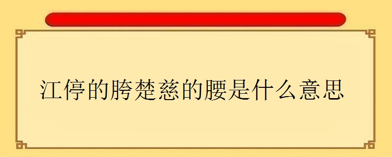江停的胯楚慈的腰是什么意思