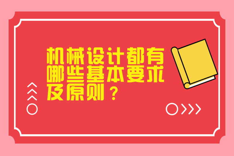 机械设计都有哪些基本要求及原则？