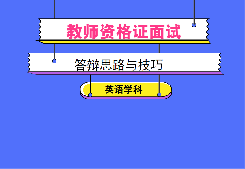 教师资格证面试答辩思路与技巧：英语学科