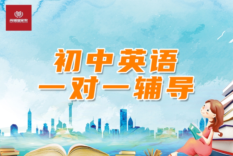 初中英语家教一对一辅导-尚辅堂家教(合肥校区)