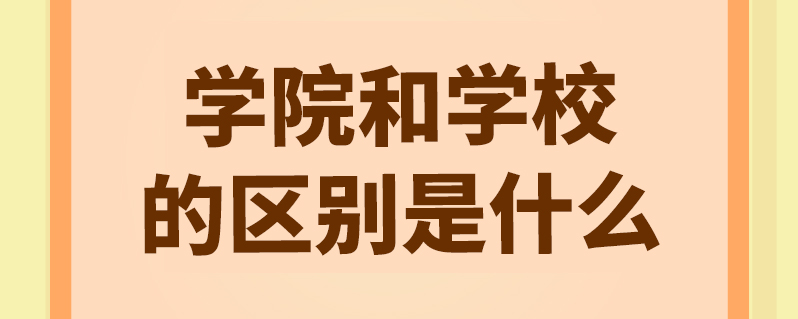 学院和学校的区别是什么