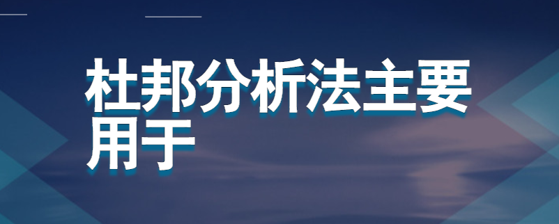 杜邦分析法主要用于