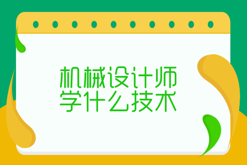 机械设计师学什么技术