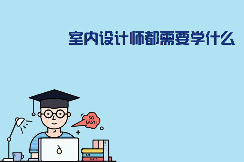 室内设计师都需要学什么