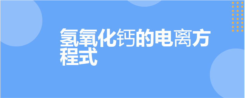 氫氧化鈣的電離方程式