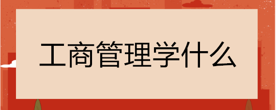 工商管理学什么