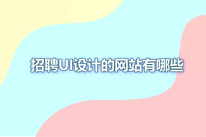 招聘ui设计的网站有哪些