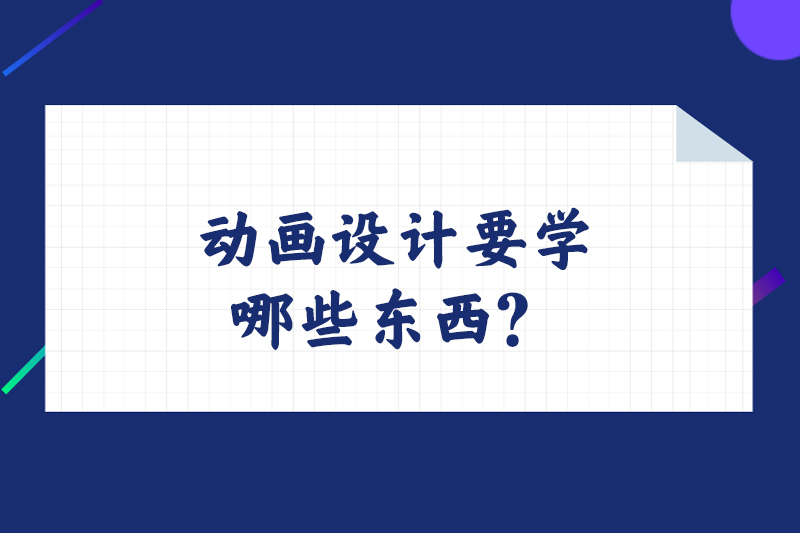 动画设计要学哪些东西?