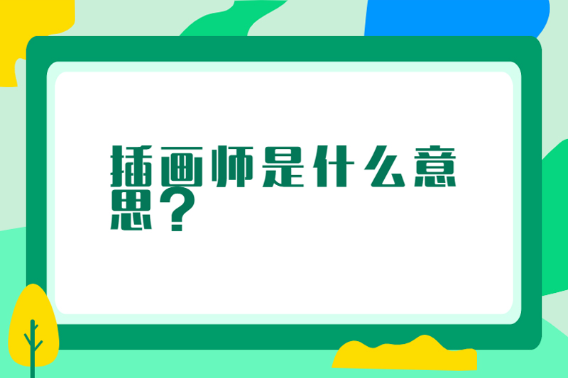 插画师是什么意思？
