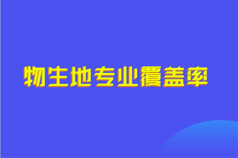 物生地专业覆盖率
