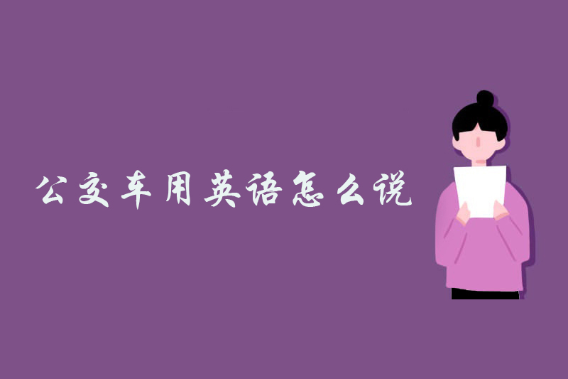 公交车用英语怎么说