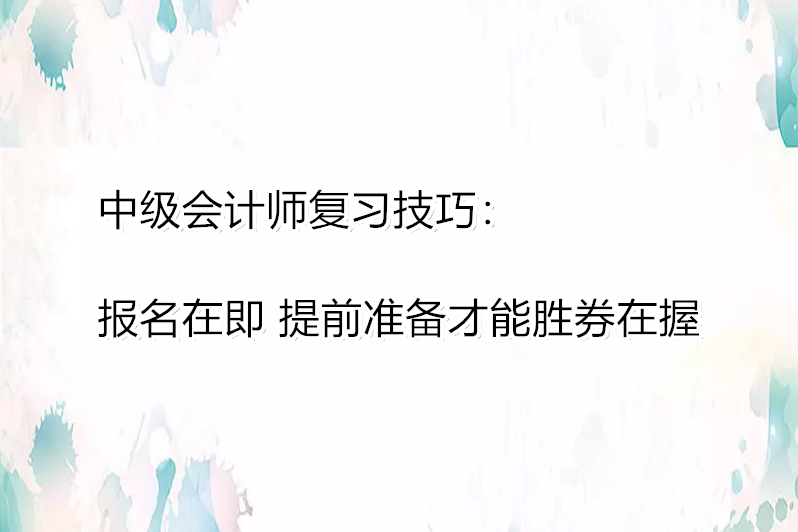 天津会计报名初级会计_会计初级报名费_会计初级考试报名