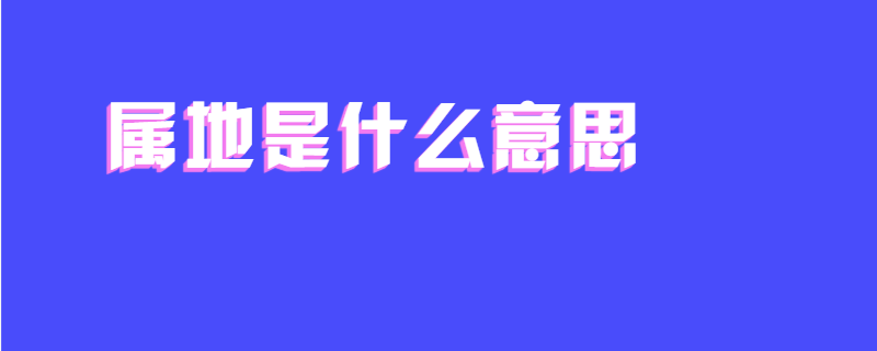 属地是什么意思