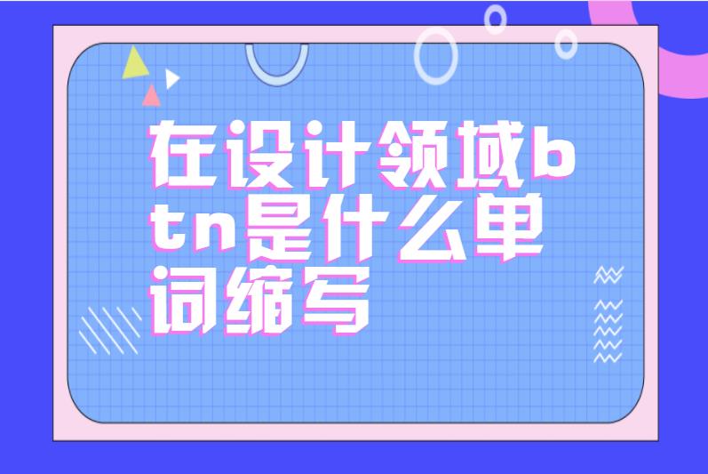 在设计领域btn是什么单词缩写