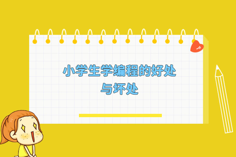 小学生学编程的好处与坏处