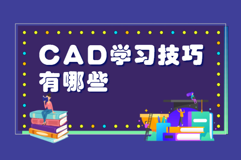 CAD学习技巧有哪些