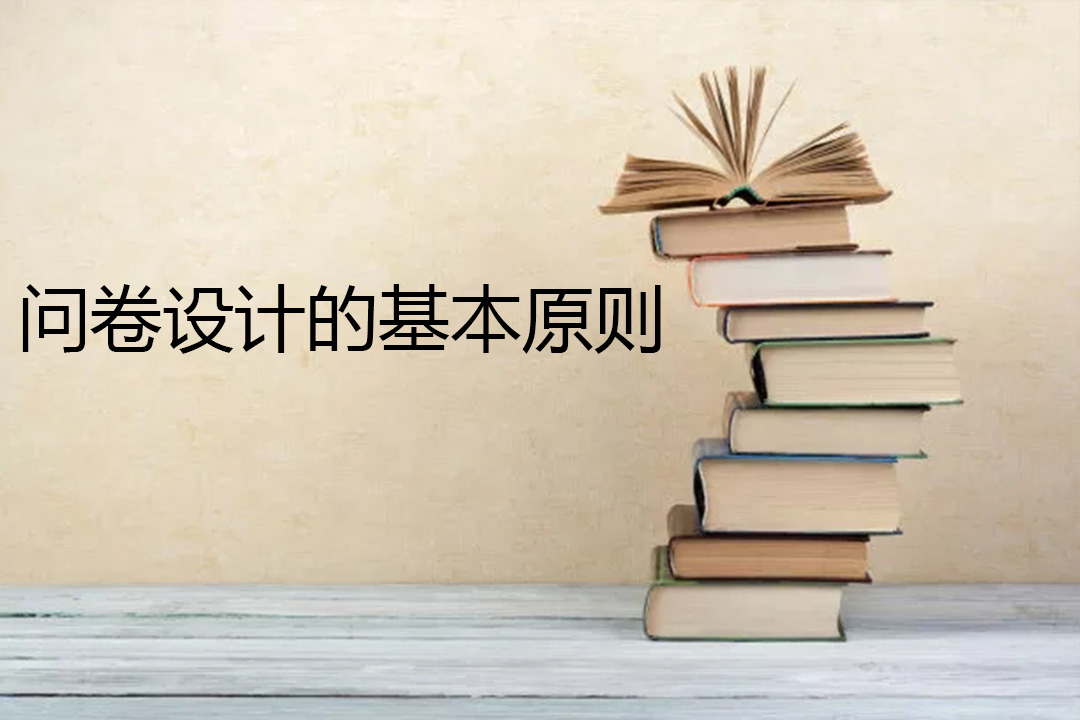 问卷设计的基本原则