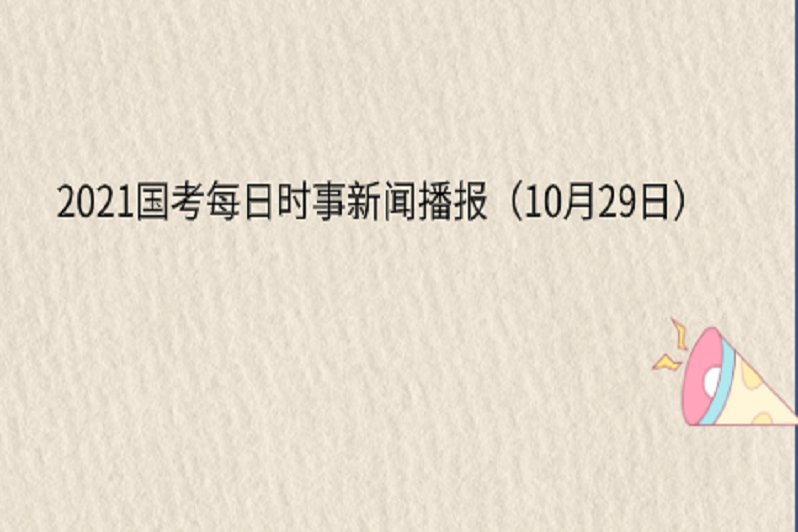 2021国考每日时事新闻播报(10月29日)