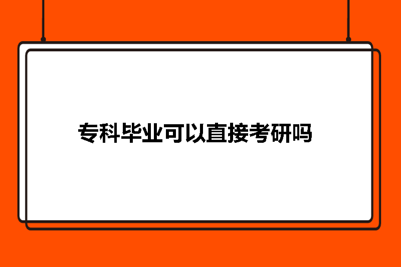 专科毕业可以直接考研吗