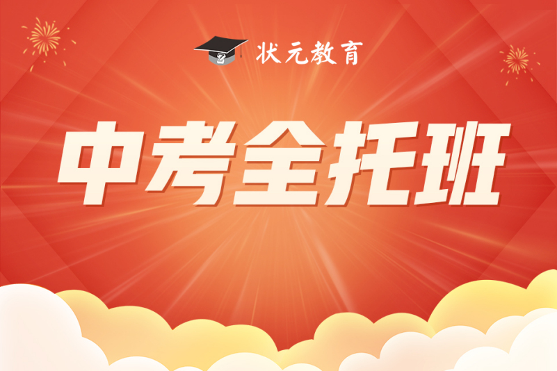 中考全托冲刺辅导班