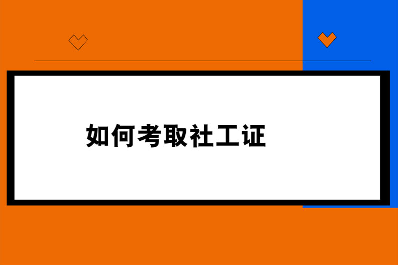如何考取社工证