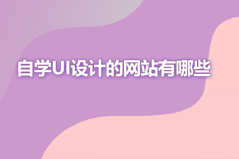 自学ui设计的网站有哪些