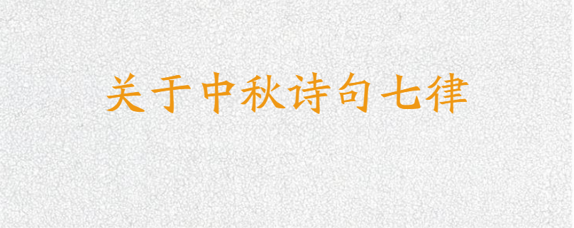 关于中秋诗句七律