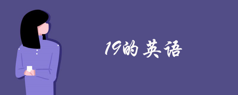 19的英语