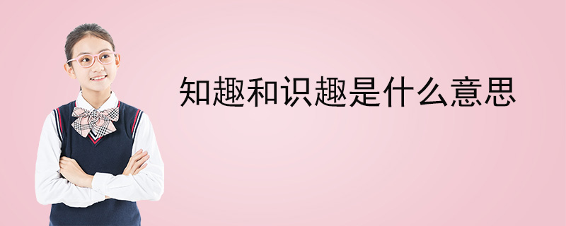 知趣和识趣是什么意思