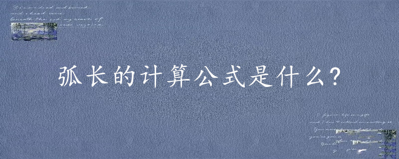 弧長計算公式是一個數學公式,為l=n× π× r/180,l=α× r.