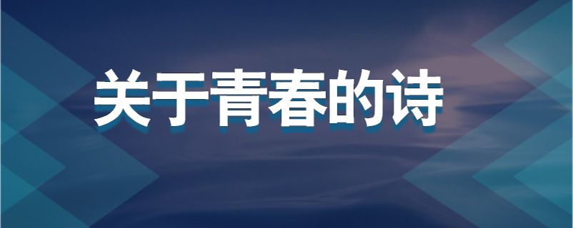 关于青春的诗