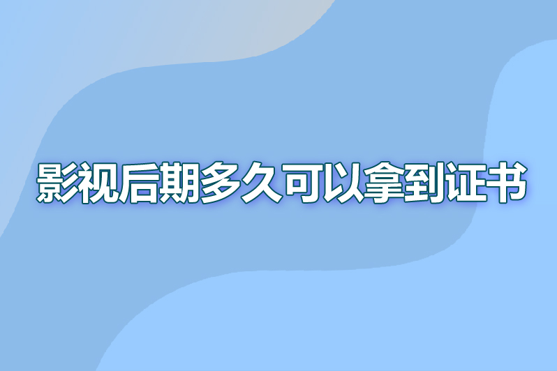 影视后期多久可以拿到证书