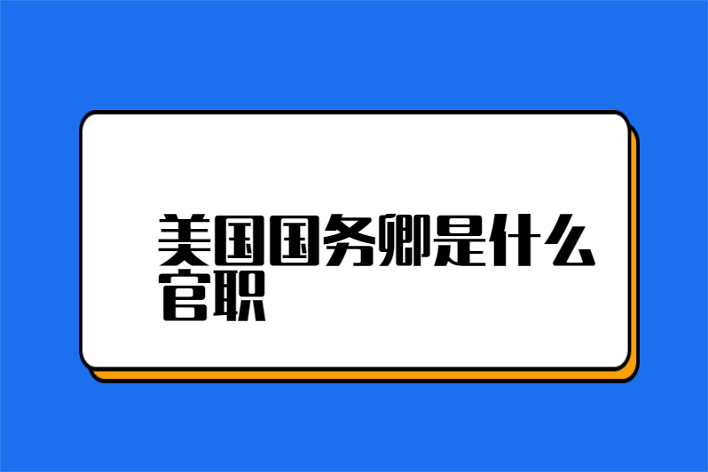 美国国务卿是什么官职