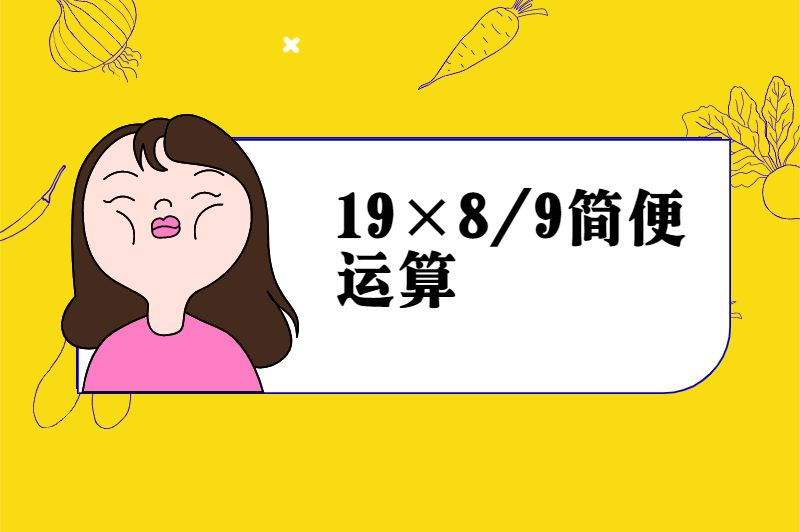 19×8/9简便运算