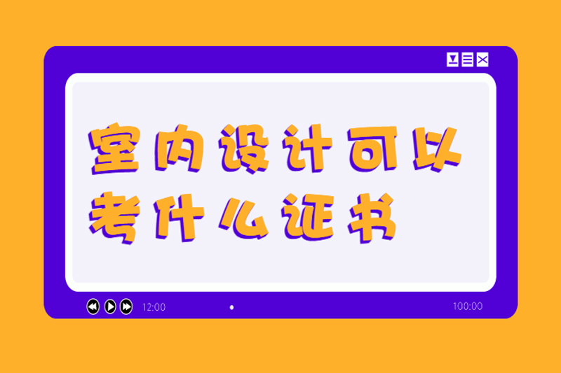 室内设计可以考什么证书