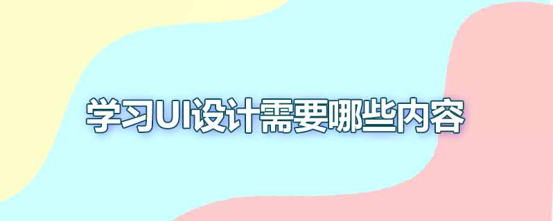 学习ui设计需要哪些内容