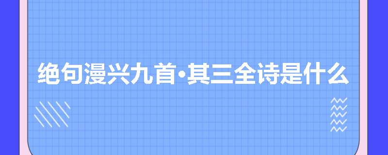 绝句漫兴九首·其三全诗是什么