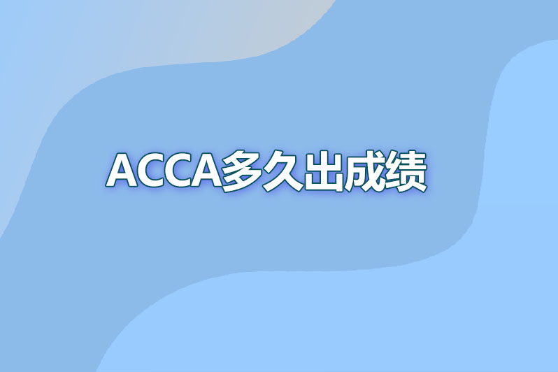acca多久出成绩
