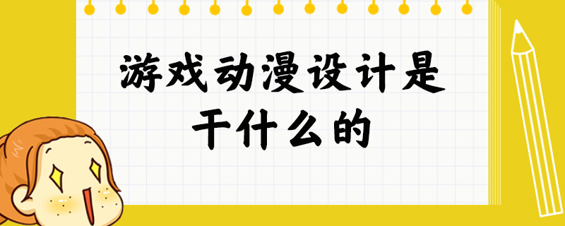 游戏动漫设计是干什么的