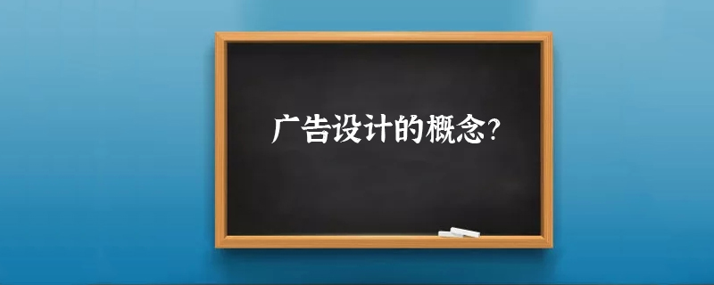 广告设计的概念？