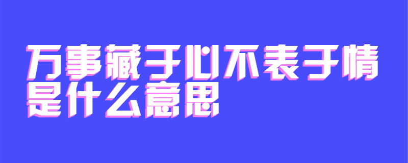 万事藏于心不表于情是什么意思