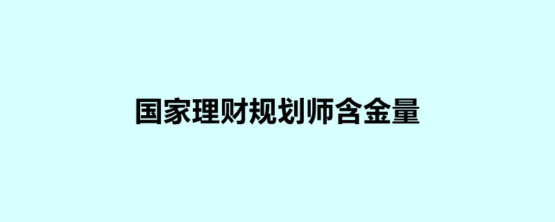 國家理財規劃師含金量