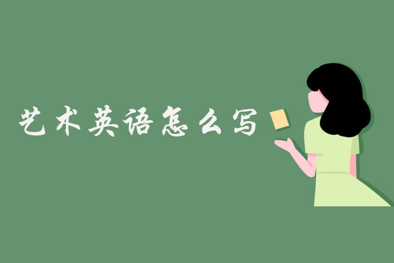 艺术英语怎么写