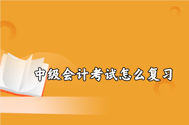 中级会计考试怎么复习