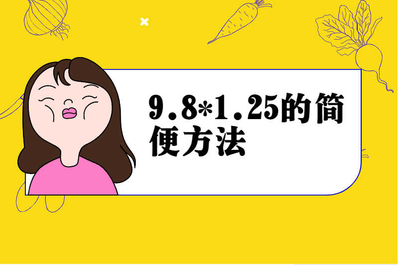 9.8*1.25的简便方法